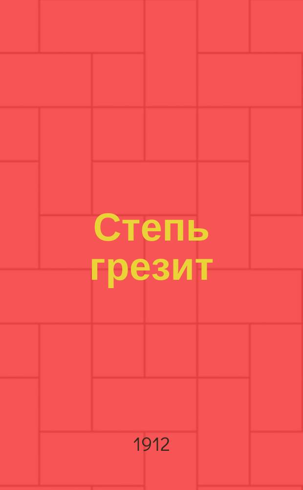 ... Степь грезит: Роман; Человек-волк; Семибоярские: Рассказы / Ал.Н. Будищев