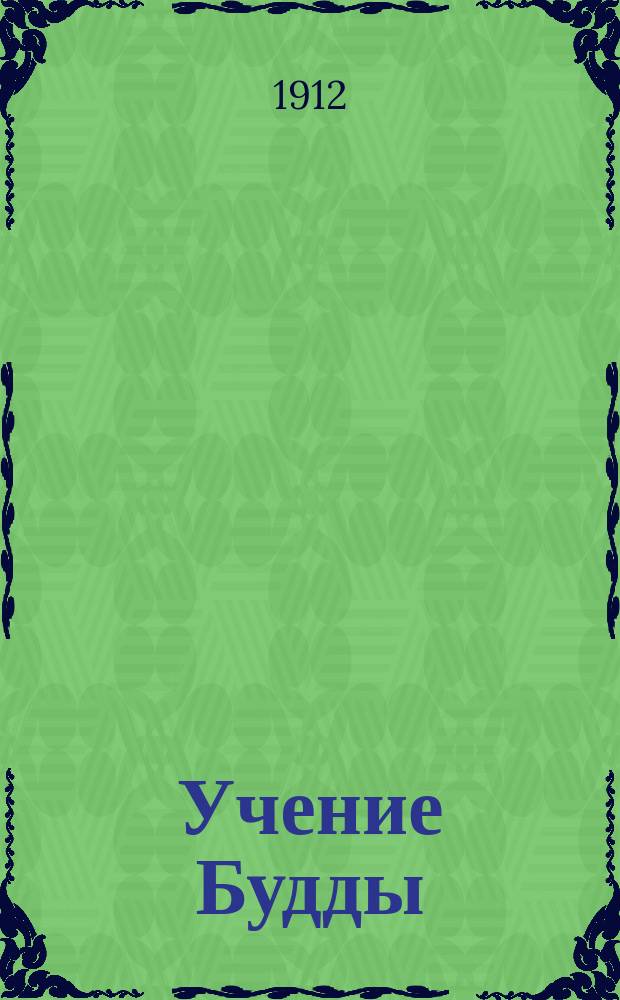 Учение Будды : (Извлеч. из буд. писаний)
