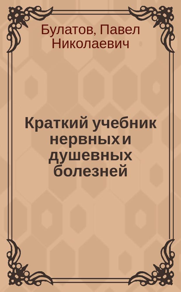 Краткий учебник нервных и душевных болезней