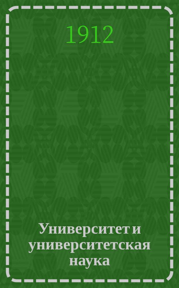 ... Университет и университетская наука : С прил. письма Л.Н. Толстого к авт. об образовании