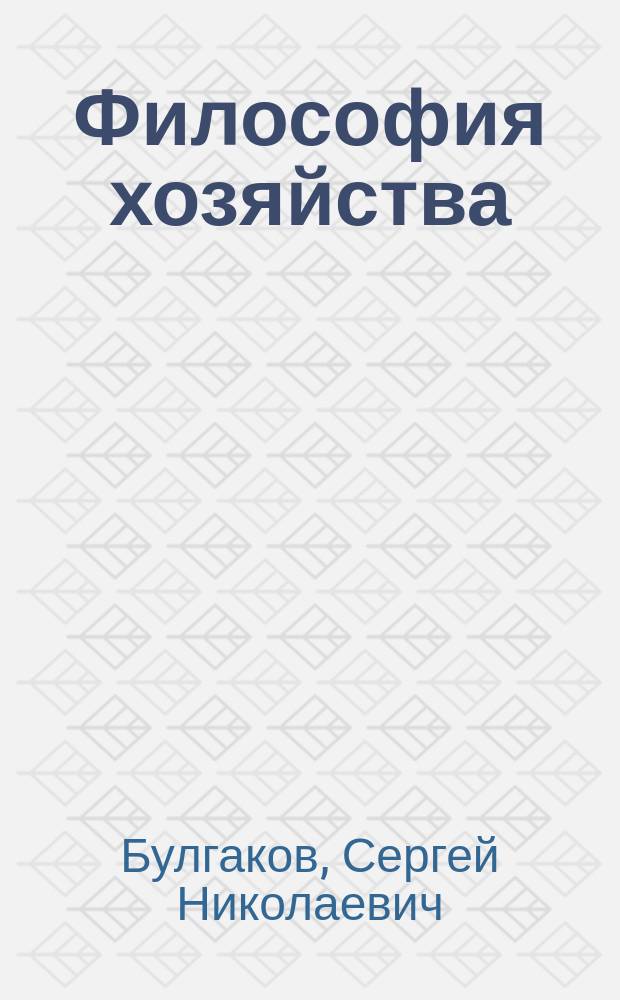 ... Философия хозяйства : Ч. 1-