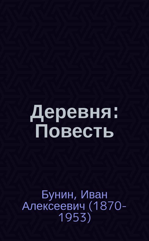 ... Деревня : Повесть