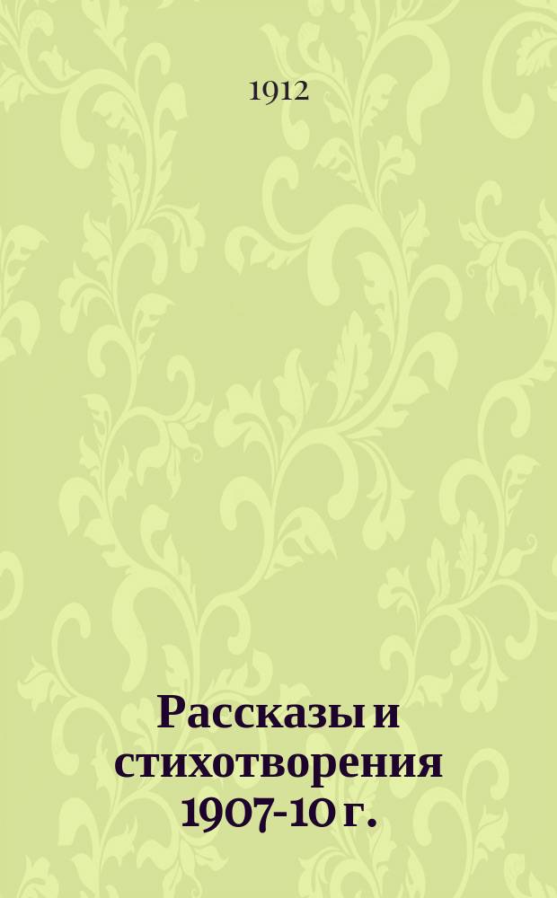 ... Рассказы и стихотворения 1907-10 г.