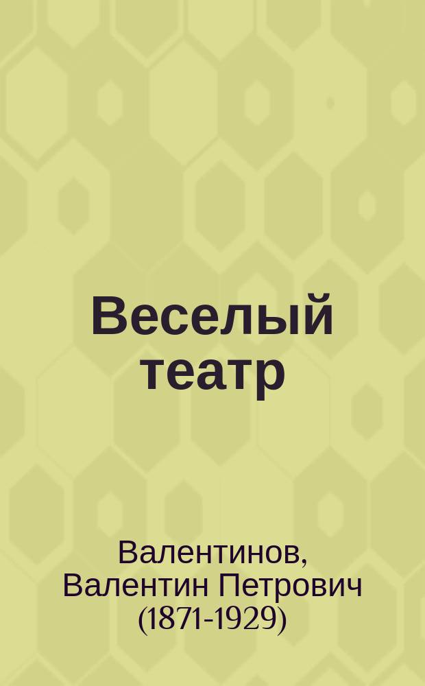 Веселый театр : Сб. одноакт. оперетт и пьес для театров миниатюр. Вып. 1-