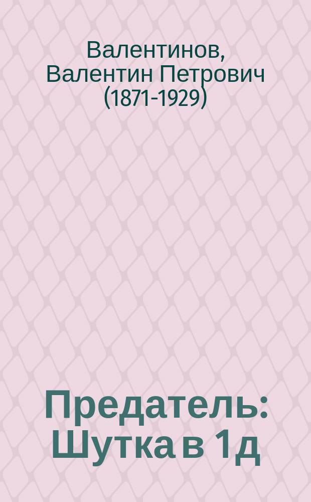 Предатель : Шутка в 1 д