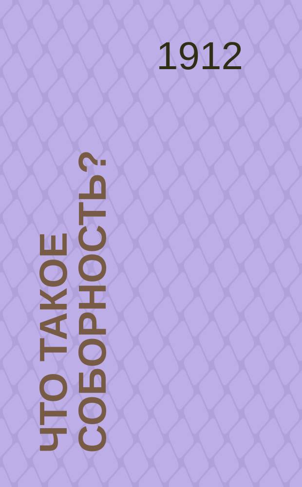 Что такое соборность? : Раскрытие понятия соборности. Особое значение соборности для русского народа и России