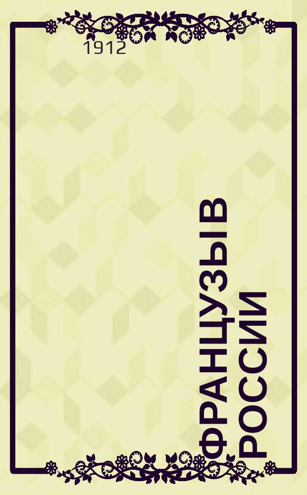 Французы в России : 1812 г. по воспоминаниям современиков-иностранцев Сб., сост. А.М. Васютинским, А.К. Дживелеговым и С.П. Мельгуновым. Ч. [1]-3. Ч. 2 : Пожар Москвы ; Начало отступления ; На старую Смоленскую дорогу