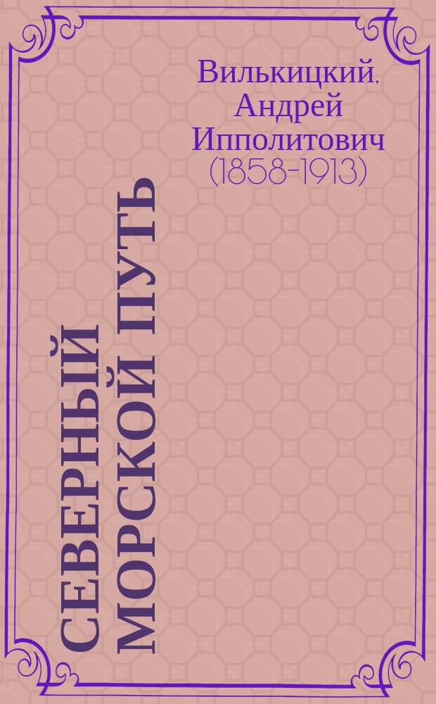 Северный морской путь