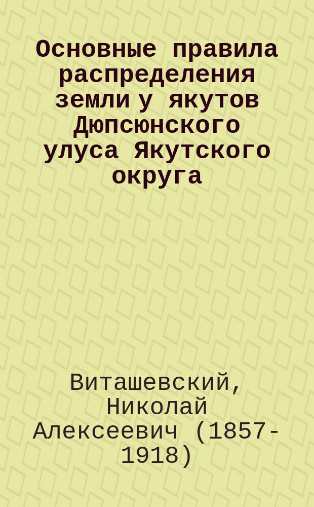 Основные правила распределения земли у якутов Дюпсюнского улуса Якутского округа
