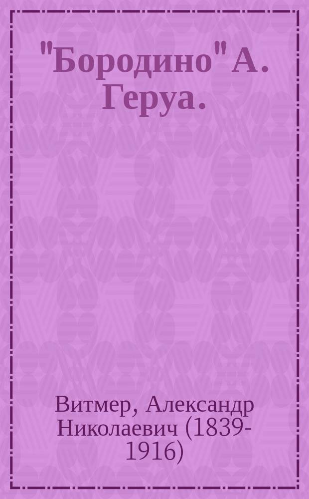 "Бородино" А. Геруа. (По новым данным). Напечатано редакцией Журнала Общества ревнителей военных знаний : Рец.