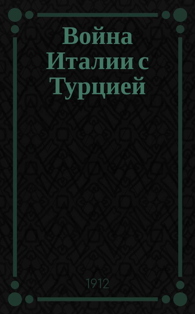 Война Италии с Турцией