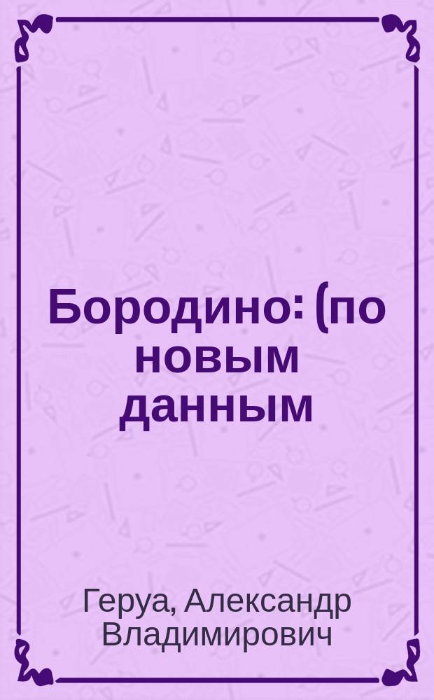 Бородино : (по новым данным)