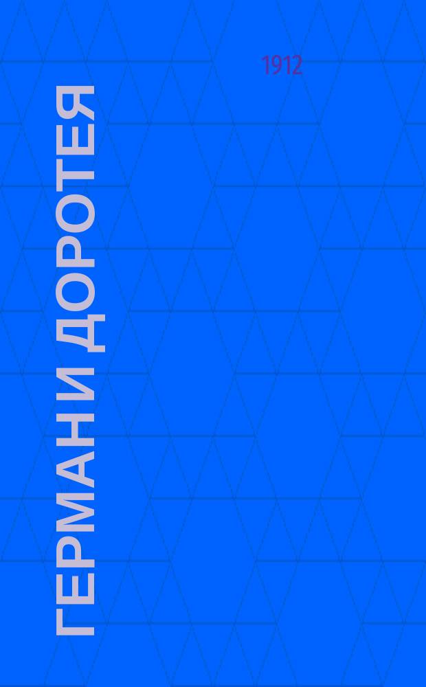 ... Герман и Доротея