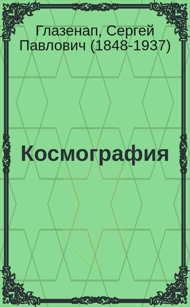 ... Космография : С 138 рис. в тексте