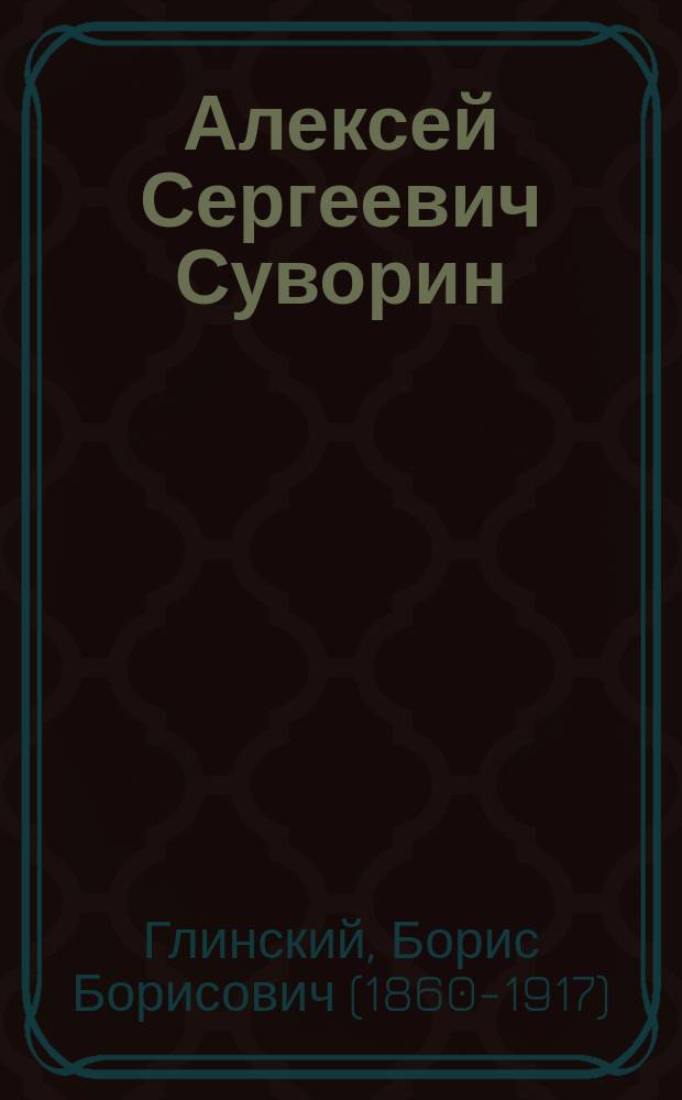 Алексей Сергеевич Суворин : Биогр. очерк