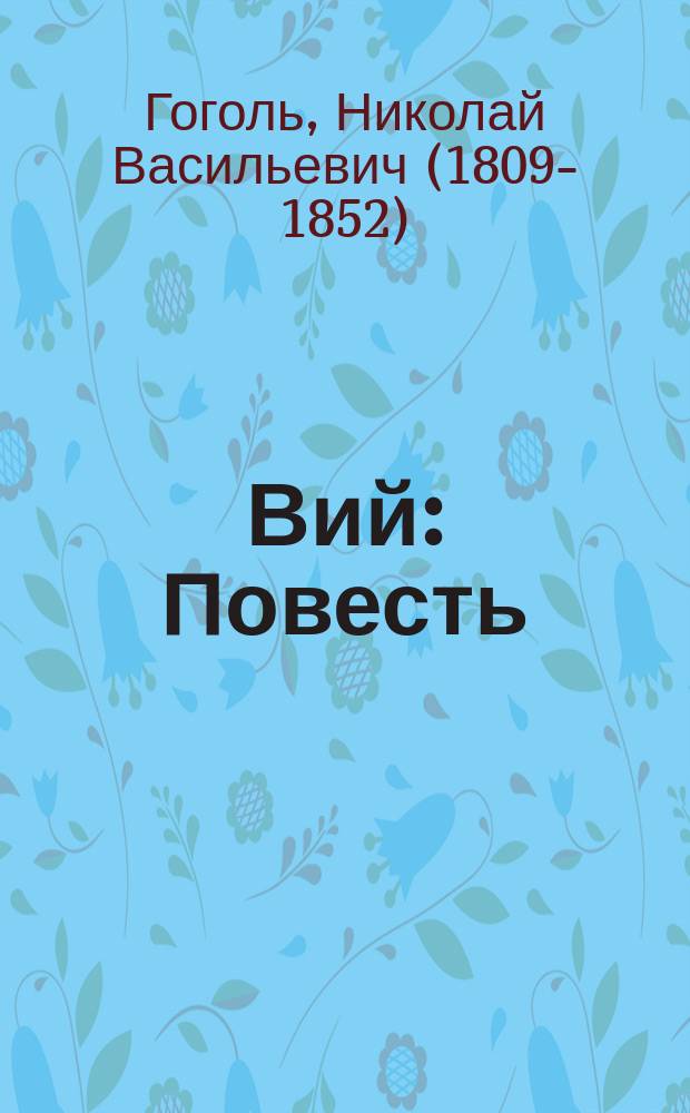 Вий : Повесть : С 8 ил