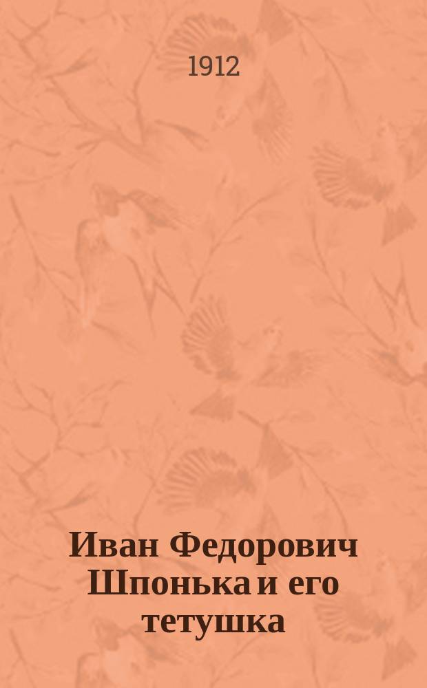 ... Иван Федорович Шпонька и его тетушка; Заколдованное место: Повести / Н.В. Гоголь