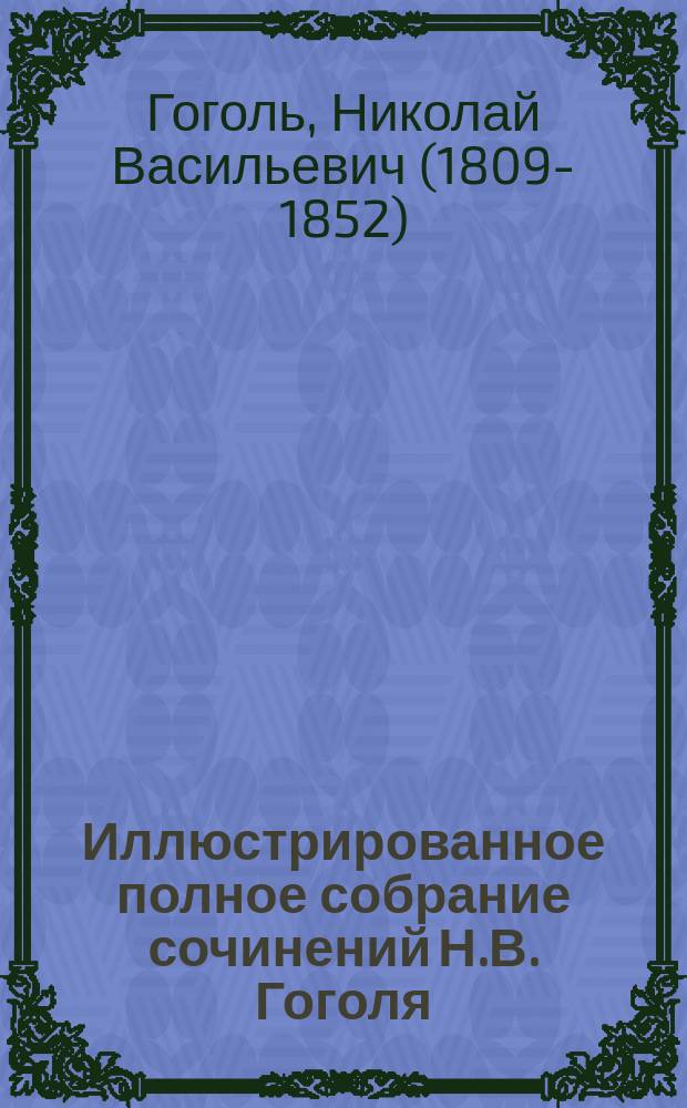 Иллюстрированное полное собрание сочинений Н.В. Гоголя : В 8 т