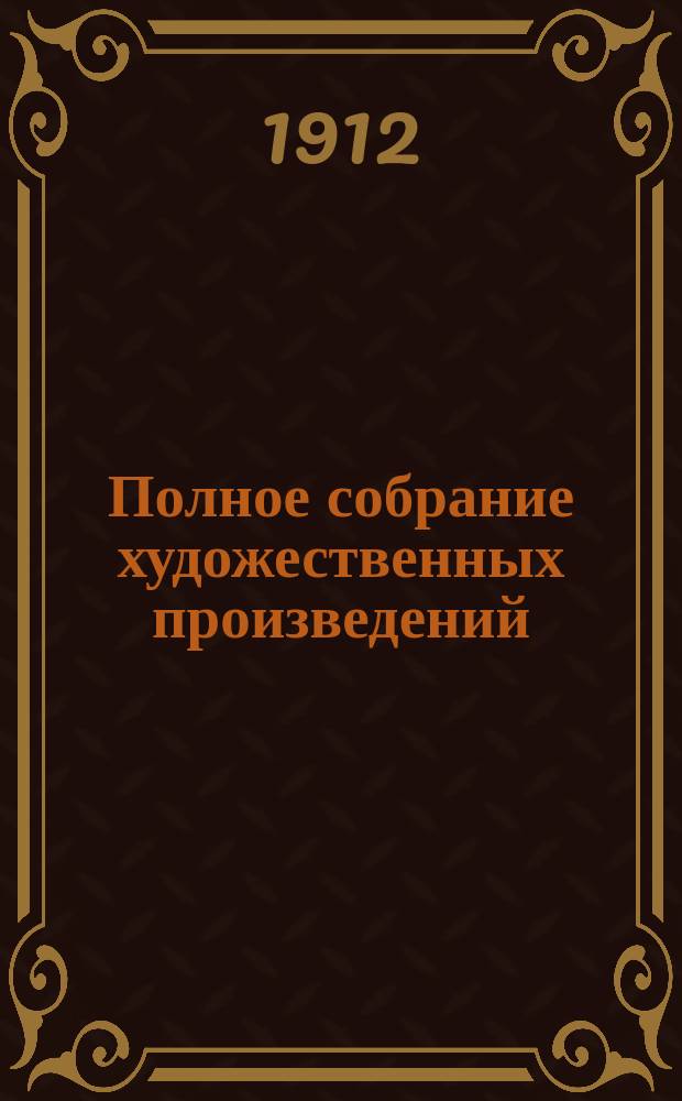 Полное собрание художественных произведений