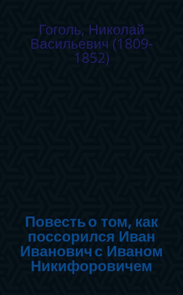 Повесть о том, как поссорился Иван Иванович с Иваном Никифоровичем