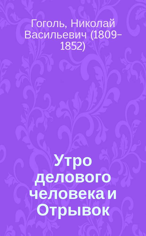Утро делового человека и Отрывок : Драм. сцены Н.В. Гоголя