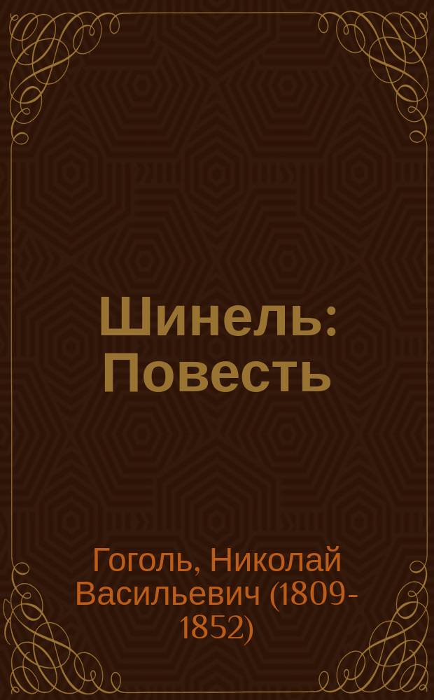 ... Шинель : Повесть
