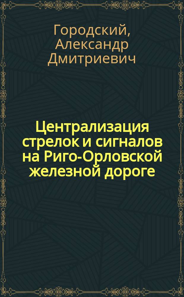 Централизация стрелок и сигналов на Риго-Орловской железной дороге