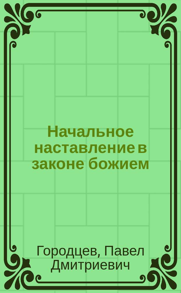 Начальное наставление в законе божием