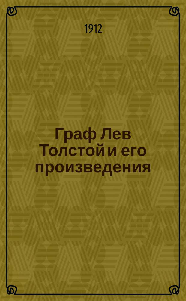 Граф Лев Толстой и его произведения : Крит. очерк