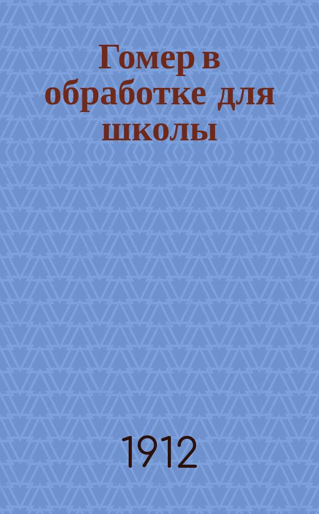Гомер в обработке для школы : Вып. 1-. Вып. 1 : Илиада