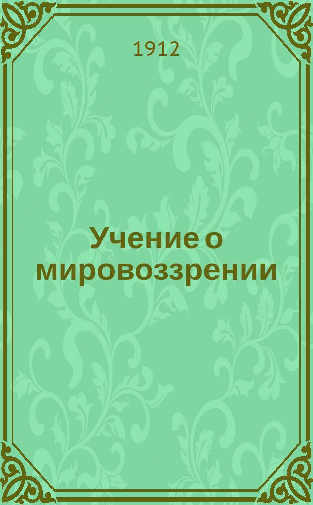 Учение о мировоззрении : Опыт ист.-генет. излож. и объектив. обработки главнейших проблем общ. теорет. философии. Т. 1-. Т. 1 : Методология