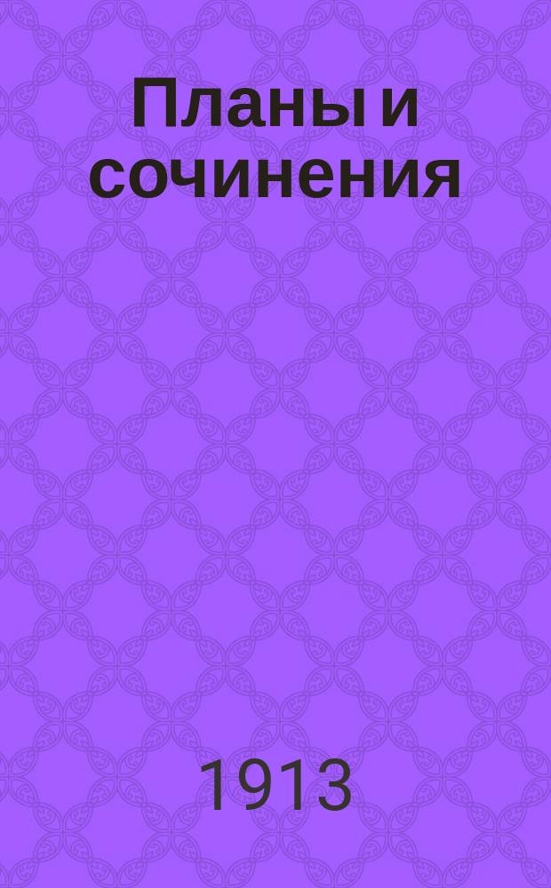 Планы и сочинения : Курс 8 кл. Темничек 1-. Темничек 5 : "Накануне", "Отцы и дети"
