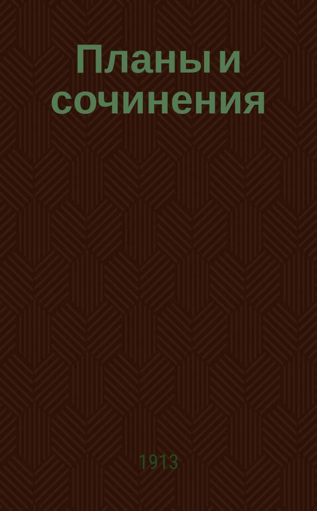 Планы и сочинения : Курс 8 кл. Темничек 1-. Темничек 6 : Майков. Тютчев. Некрасов