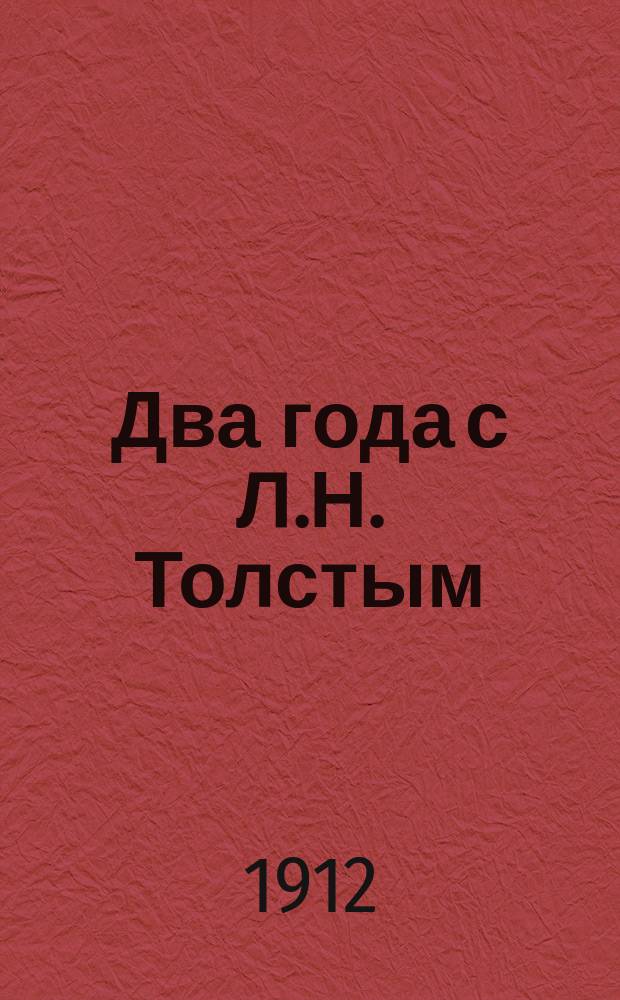 Два года с Л.Н. Толстым : Записки б. секретаря Л.Н. Толстого Н.Н. Гусева