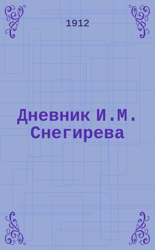 Дневник И.М. Снегирева : 1825-1828