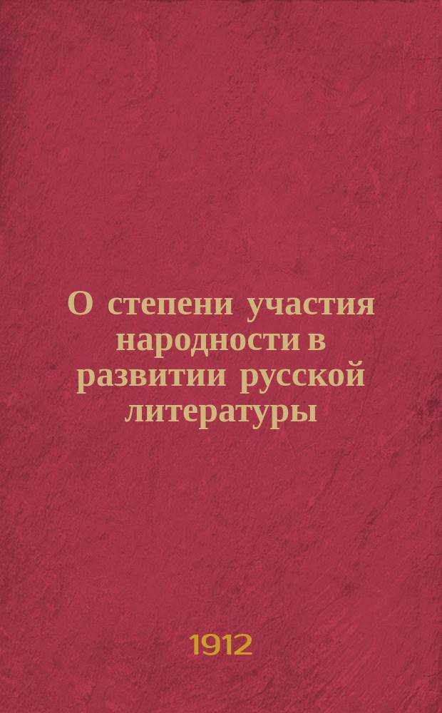 О степени участия народности в развитии русской литературы