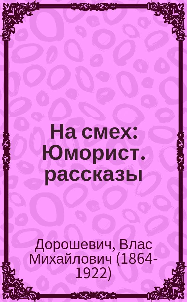 На смех : Юморист. рассказы