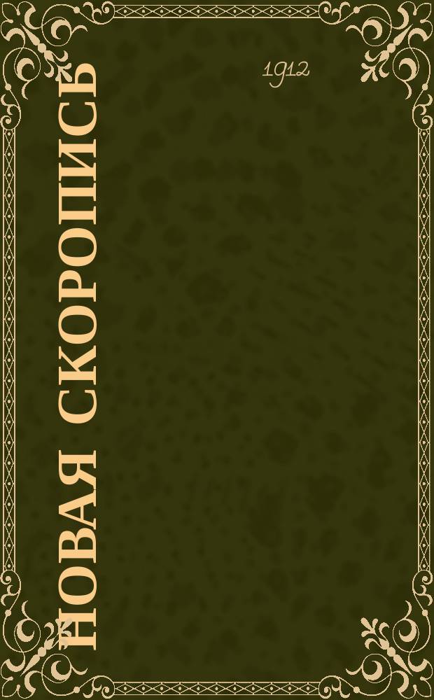 Новая скоропись : (Стенография)