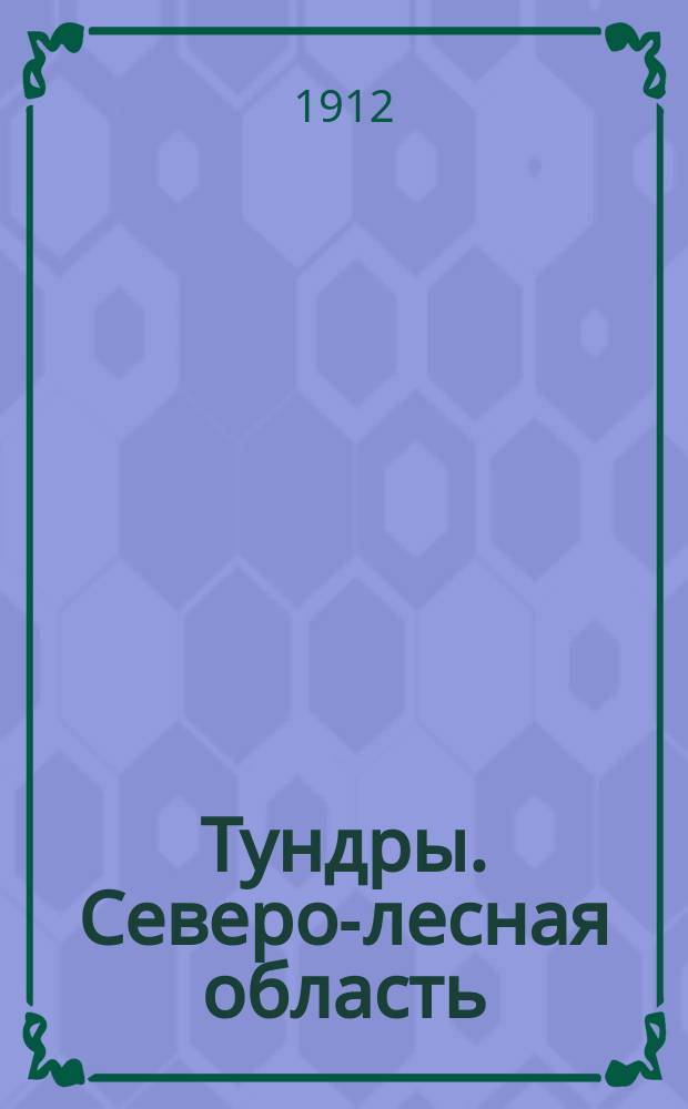 Тундры. Северо-лесная область