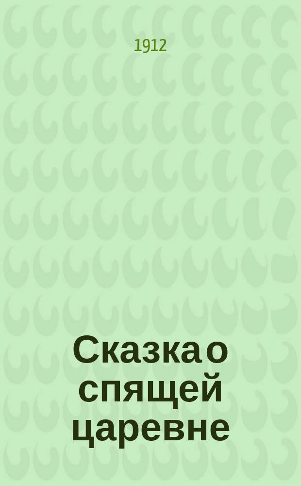 ... Сказка о спящей царевне