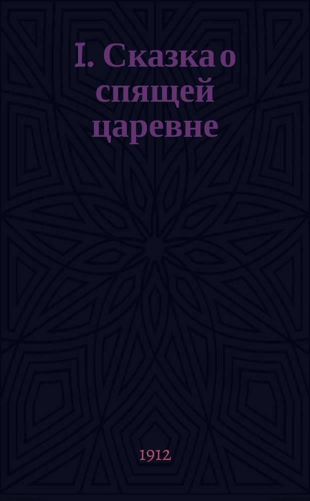 I. Сказка о спящей царевне; II. Сказка о Берендее, о сыне его Иване царевиче, о хитростях Кощея Бессмертного и премудрости Марии царевны, Кощеевой дочери / В. Жуковский