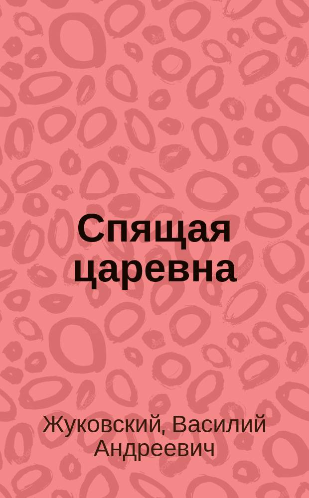 ... Спящая царевна; Кот в сапогах