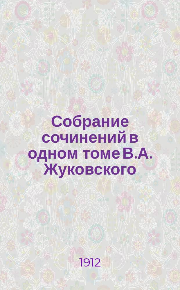 Собрание сочинений [в одном томе] В.А. Жуковского