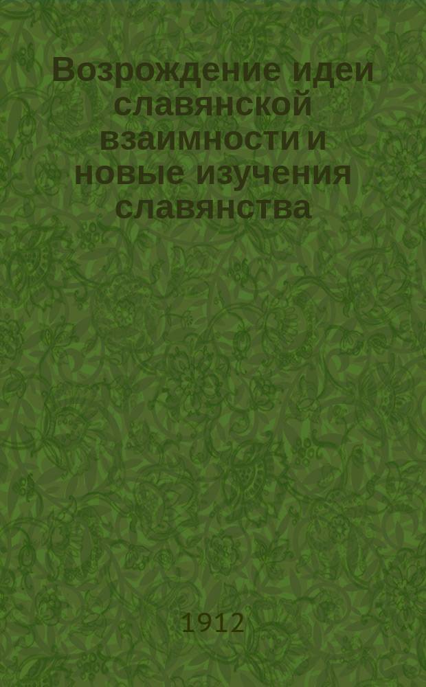 Возрождение идеи славянской взаимности и новые изучения славянства