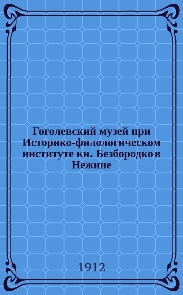 Гоголевский музей при Историко-филологическом институте кн. Безбородко в Нежине : Вып. 2