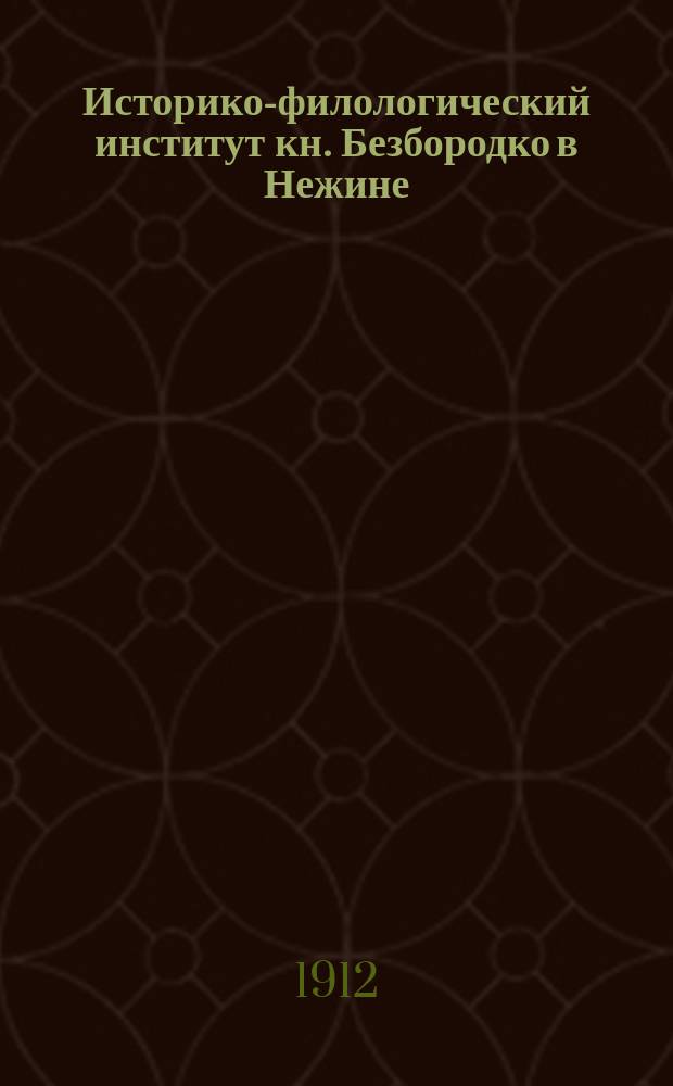 Историко-филологический институт кн. Безбородко в Нежине : (1875-1910)