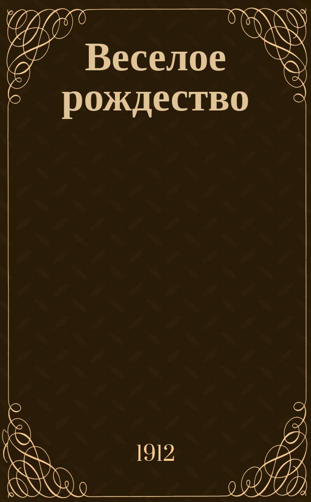 Веселое рождество : (Из гимназ. воспоминаний)