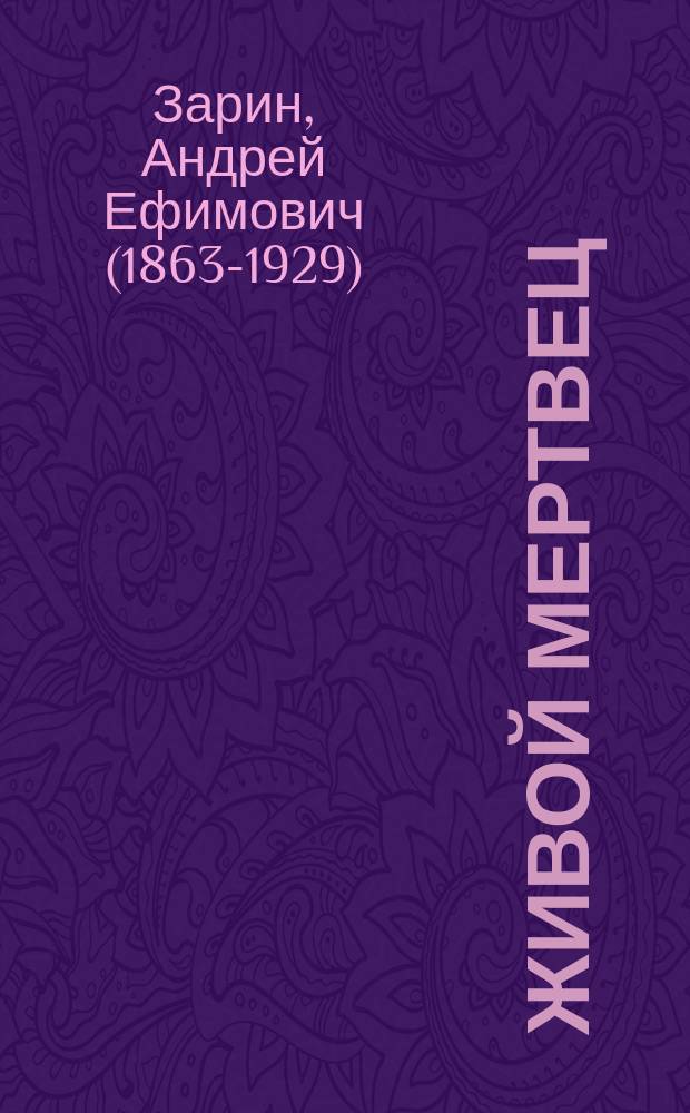 Живой мертвец : Ист. роман А.Е. Зарина из времен царствования имп. Павла I