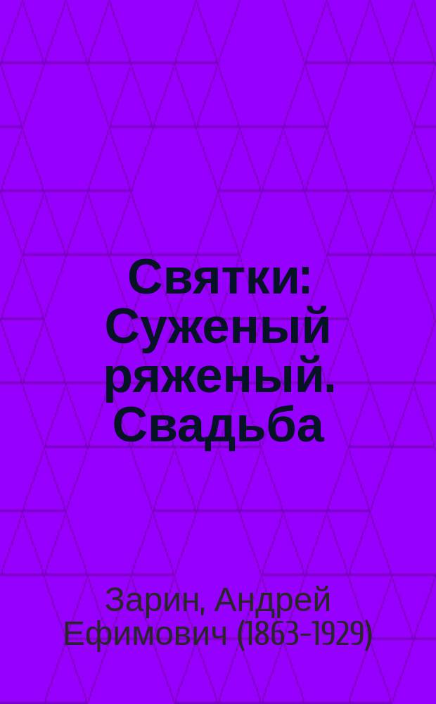 Святки: Суженый ряженый. Свадьба : Два рассказа из времен царствования Алексея Михайловича
