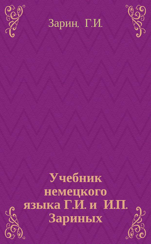 Учебник немецкого языка Г.И. и И.П. Зариных : Ч. 1-